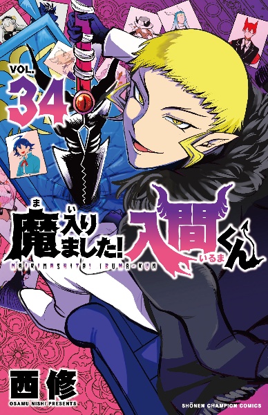 魔入りました!入間くん（34）/西修 - 販売コミック｜TSUTAYA レンタル