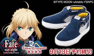 Fate/stay night[Unlimited Blade Works]コラボスニーカーがセイバー