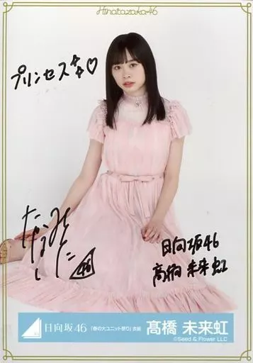 高橋未来虹 直筆サインチュウ OverTheRainbow Amazon.co.jp: 髙橋未来虹 直筆サイン入り 生写真 ブロマイド 春の大