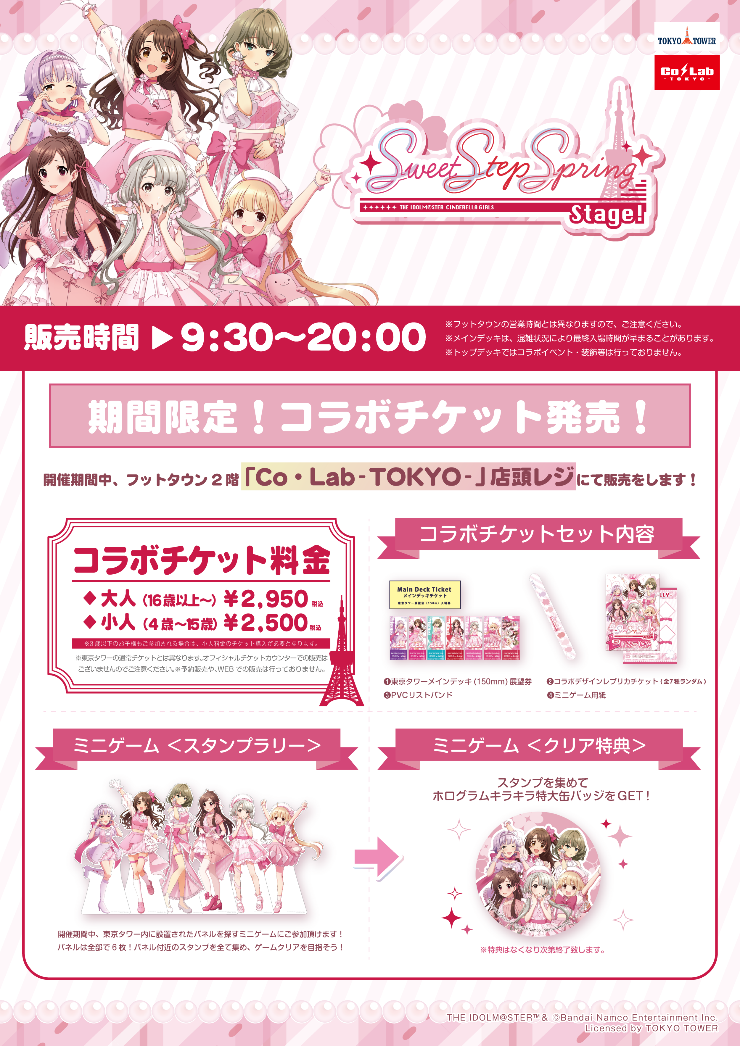 アイドルマスター シンデレラガールズ × TOKYO TOWER 『Sweet Step