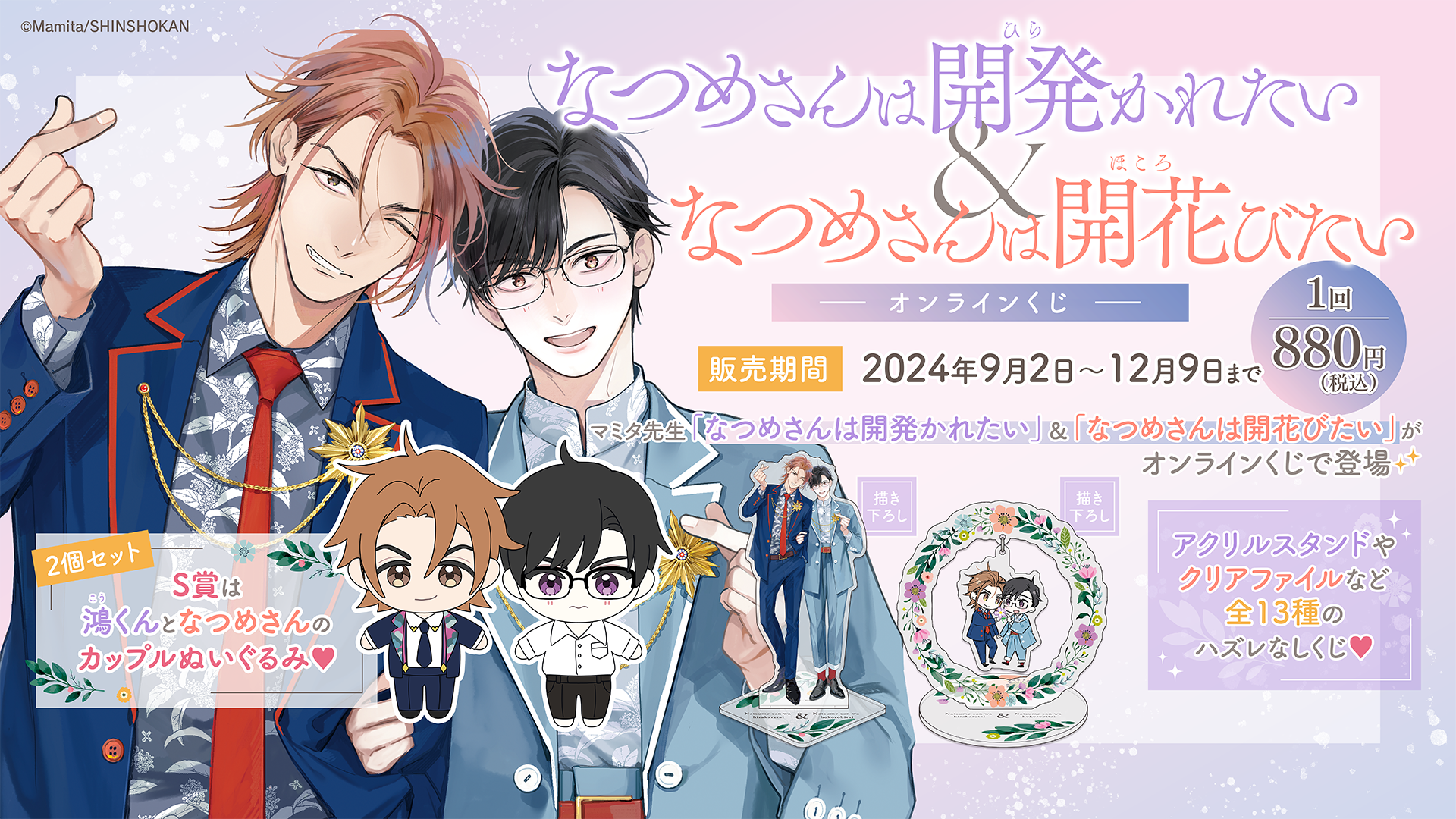 なつめさんは開発かれたい」＆「なつめさんは開花びたい」オンライン