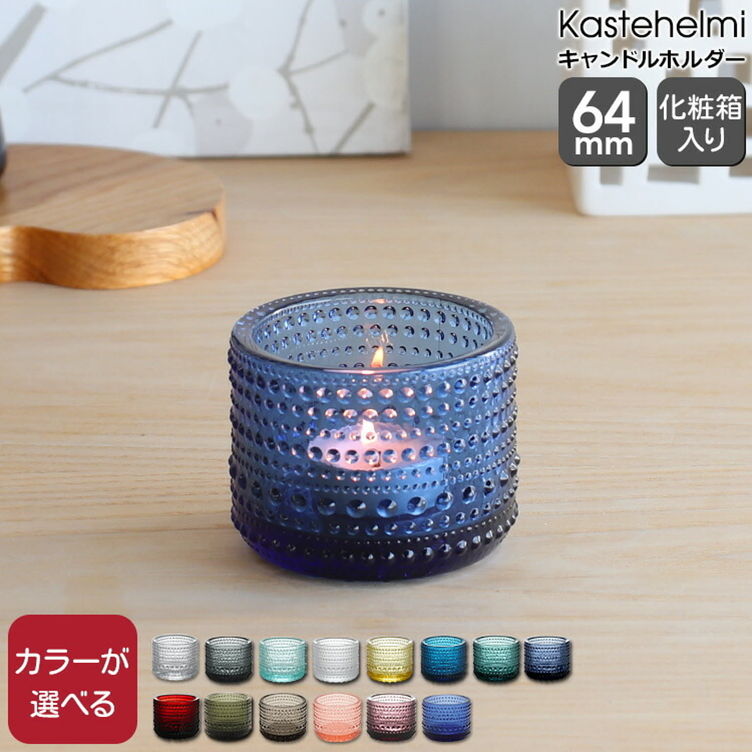 iittala イッタラ カステヘルミ キャンドルホルダー 64mm クランベリー