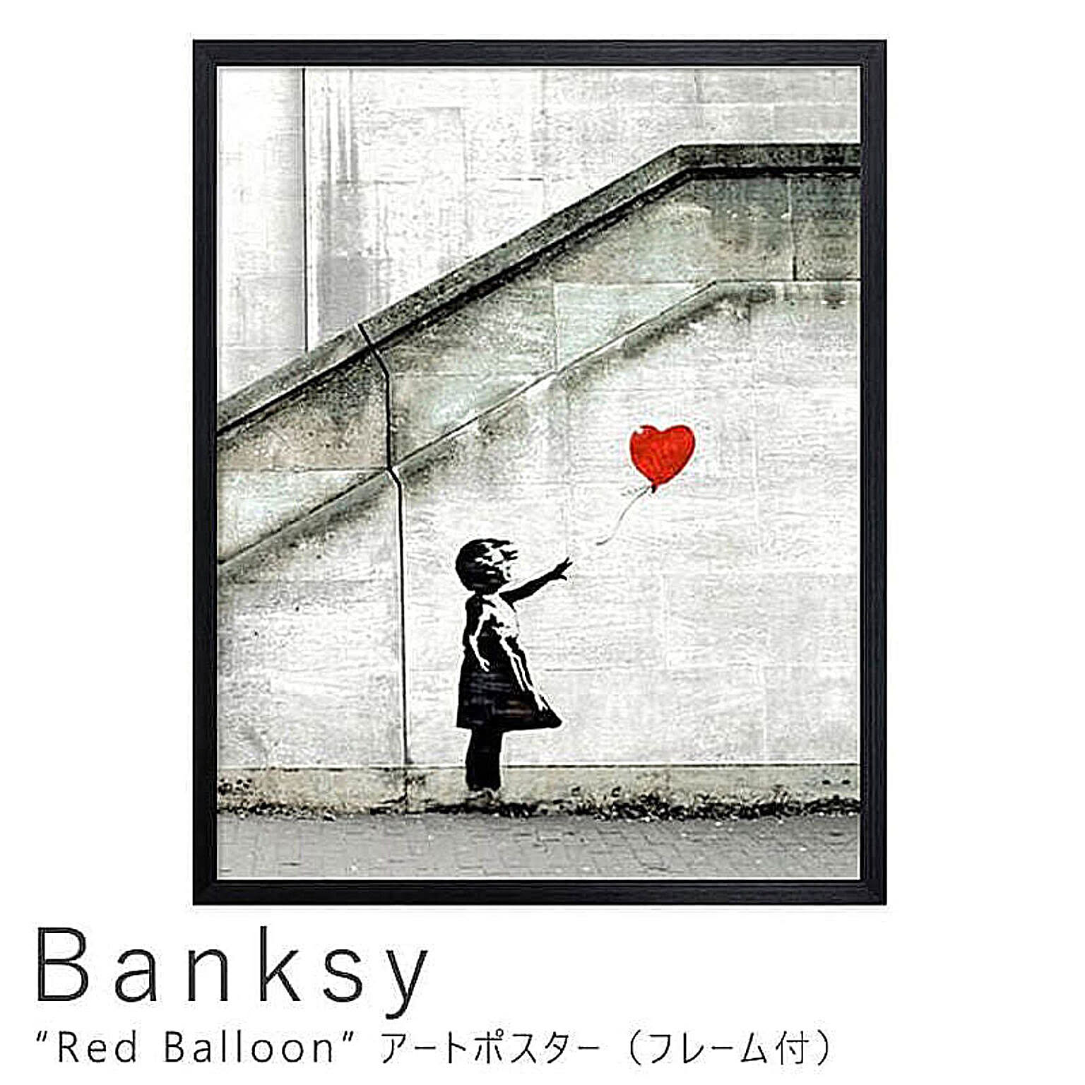 美工社 Banksy（バンクシー） Red Balloon アートポスター（フレーム