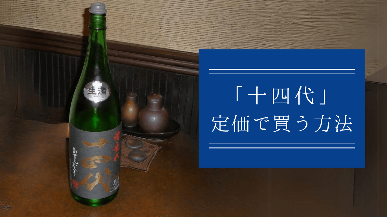 空瓶】十四代 本丸6本セット 十四代 本丸 6本 十四代 日本酒 6本セット