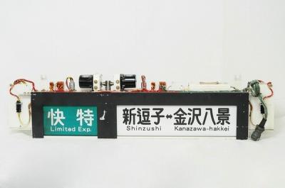ジャンク！京浜急行 方向幕 4本セット ジャンク！京浜急行 方向幕 4本