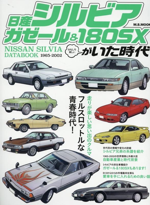 日産シルビア/ガゼール&180SXがいた時代 M.B.MOOK
