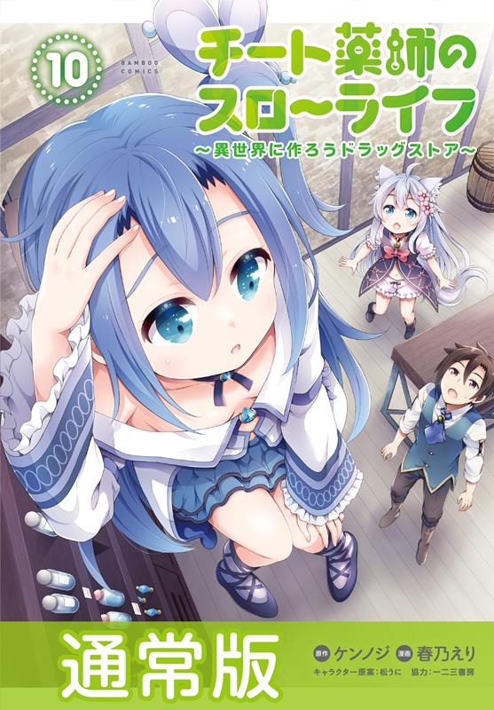 dショッピング |ケンノジ 「チート薬師のスローライフ 10 異世界に作