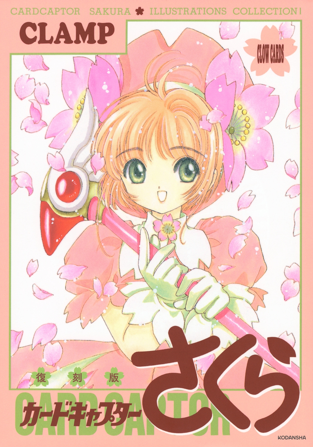 dショッピング |CLAMP 「復刻版 カードキャプターさくら イラスト集(1
