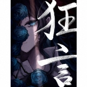 Ado、来年1月26日リリースの1stアルバム『狂言』封入特典を新たに発表