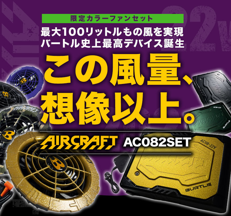 在庫限り】バートル AC08/AC08-2 エアークラフト専用22Vバッテリー