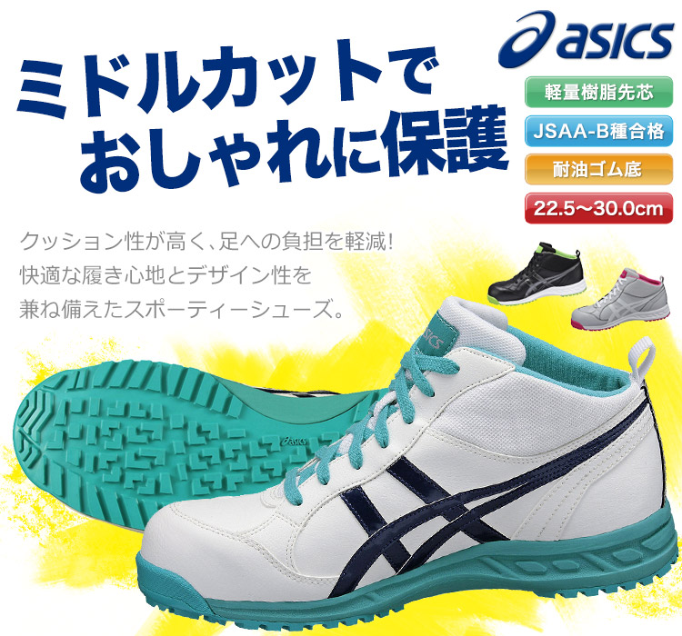 在庫限り】アシックス 安全シューズ ウィンジョブ(18-FIS35L