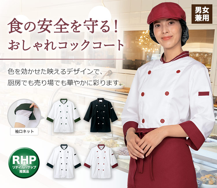 七分袖コックコート[男女兼用](71-6-430) | 住商モンブラン株式会社