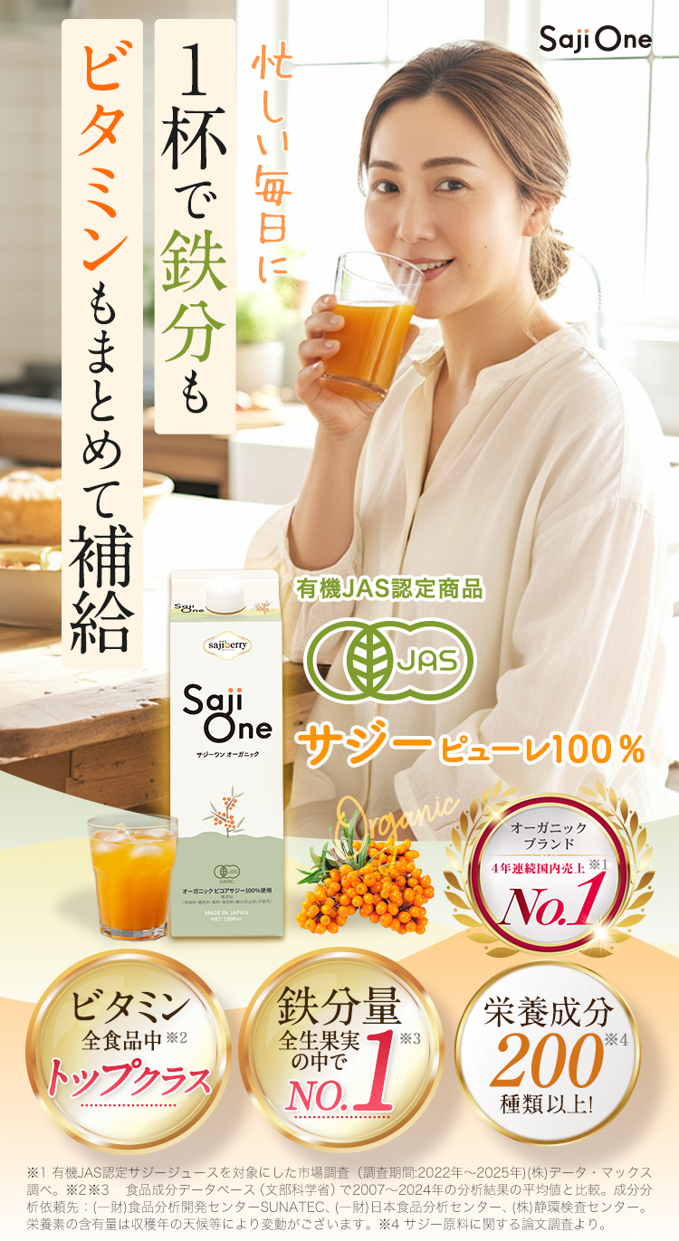 公式】サジージュース500円モニター募集！鉄分補給で元気な毎日