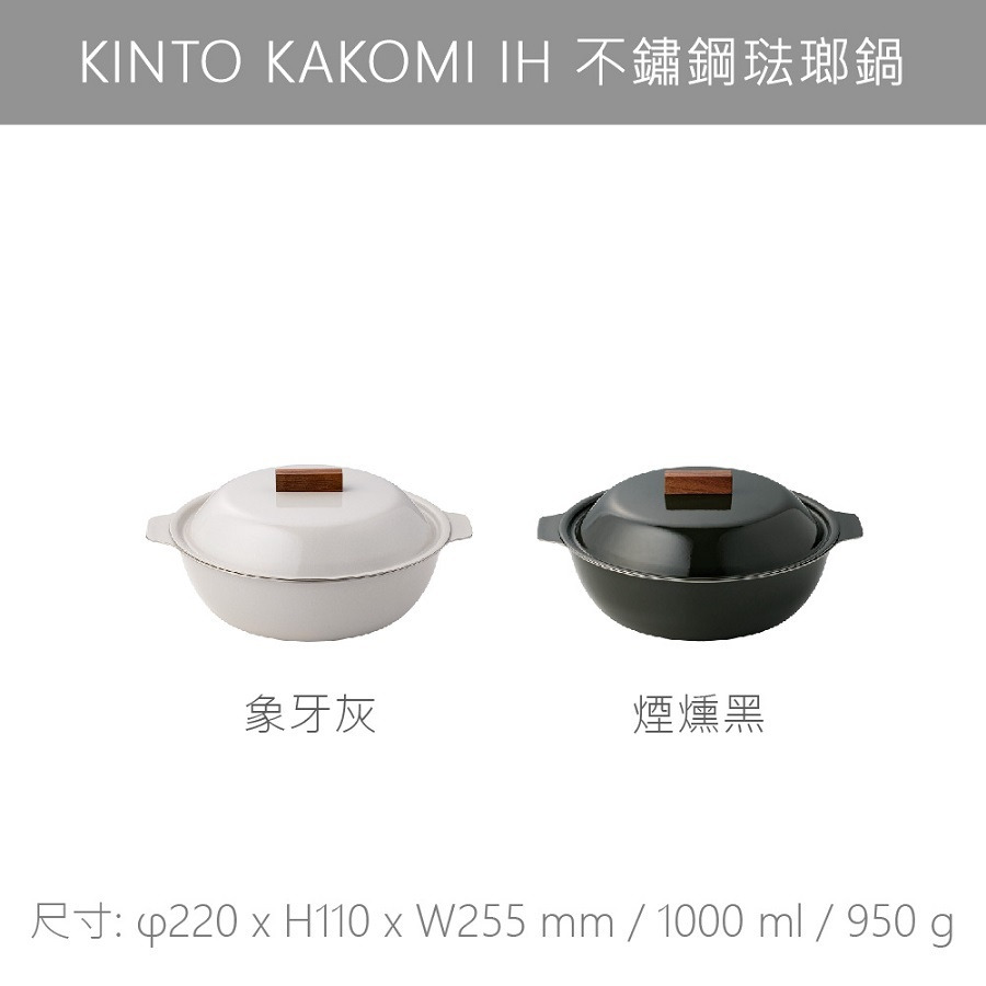 日本KINTO KAKOMI IH 不鏽鋼琺瑯鍋-共4款WUZ屋子
