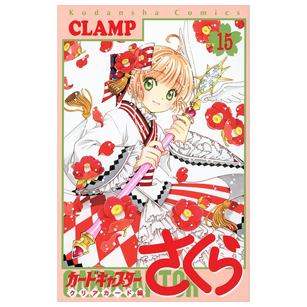 カードキャプターさくら クリアカード編 15 - Cardcaptor Sakura