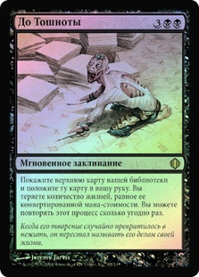 Ad Nauseam | Shards of Alara - Russian | Star City Games