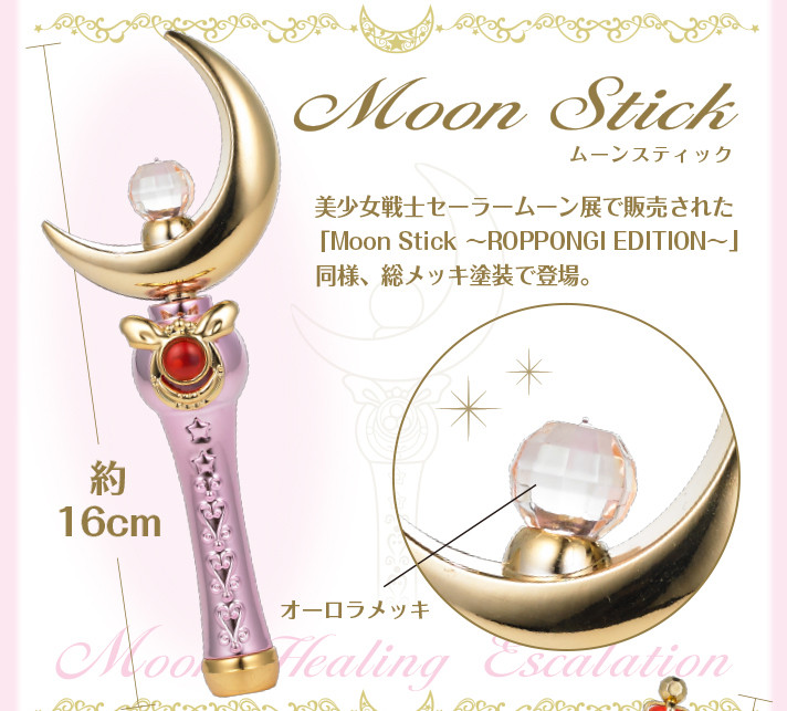 セーラームーン Stick&Rod Moon Prism Edition（一般） 美少女戦士