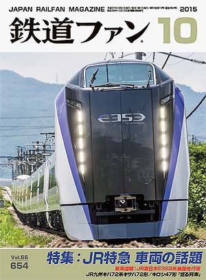 鉄道ファン2015年10月号｜特集：JR特急 車両の話題｜目次｜鉄道ファン