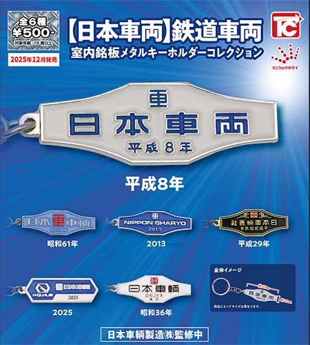 日本車両】鉄道車両室内銘板 メタルキーホルダーコレクション」発売