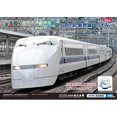 カトー，300系新幹線「のぞみ」，E129系の製品化を発表｜鉄道ニュース