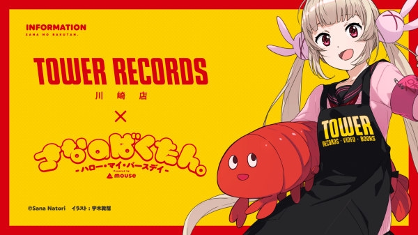 今年も「TOWER RECORDS 川崎店 × さなのばくたん。」コラボ決定