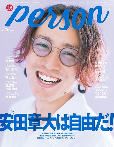 安田章大（関ジャニ∞）、本日10月9日発売の「TVガイドPERSON vol.86