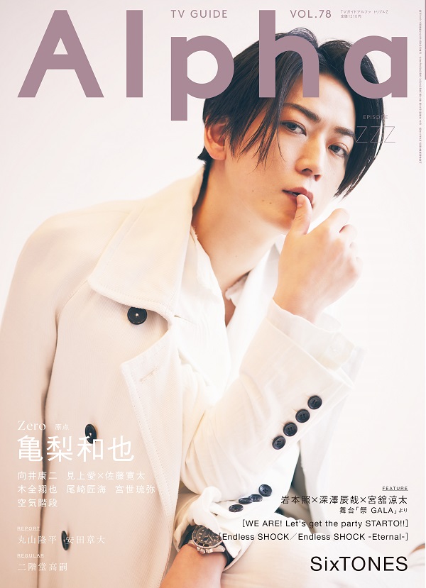 亀梨和也、「週刊TVガイド関東版2024年6月6日号増刊 TVガイドAlpha