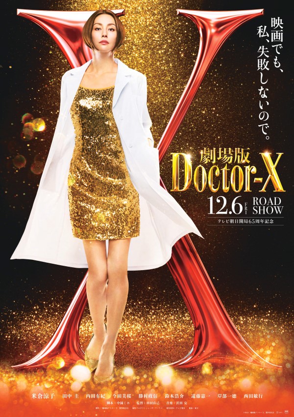 米倉涼子主演ドラマ「ドクターX」が初映画化＆12月6日公開決定。EX