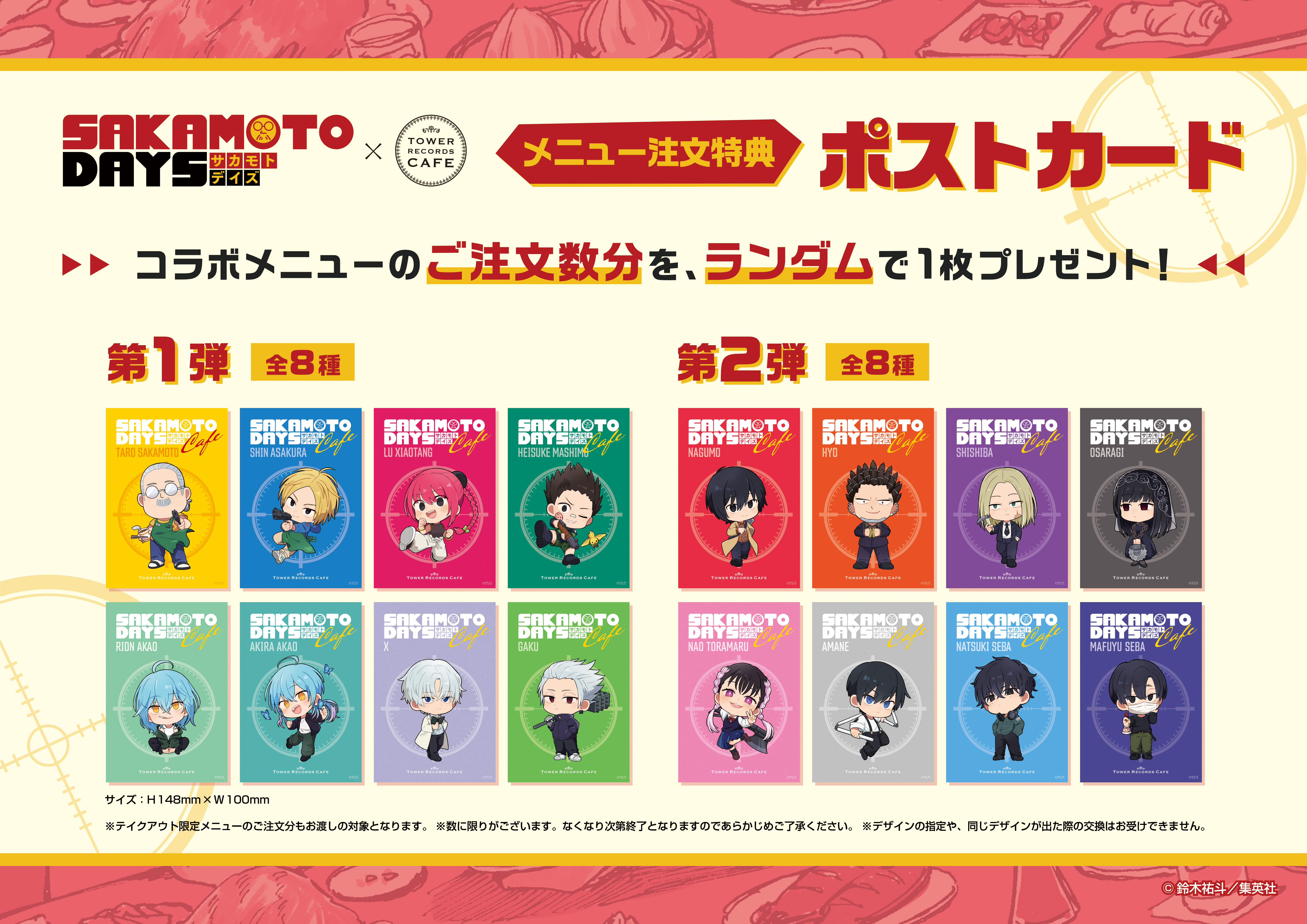 週刊少年ジャンプにて連載中の『SAKAMOTO DAYS』とTOWER RECORDS CAFE