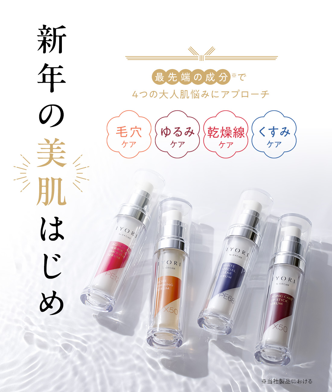 2025/01 新年の美肌はじめ