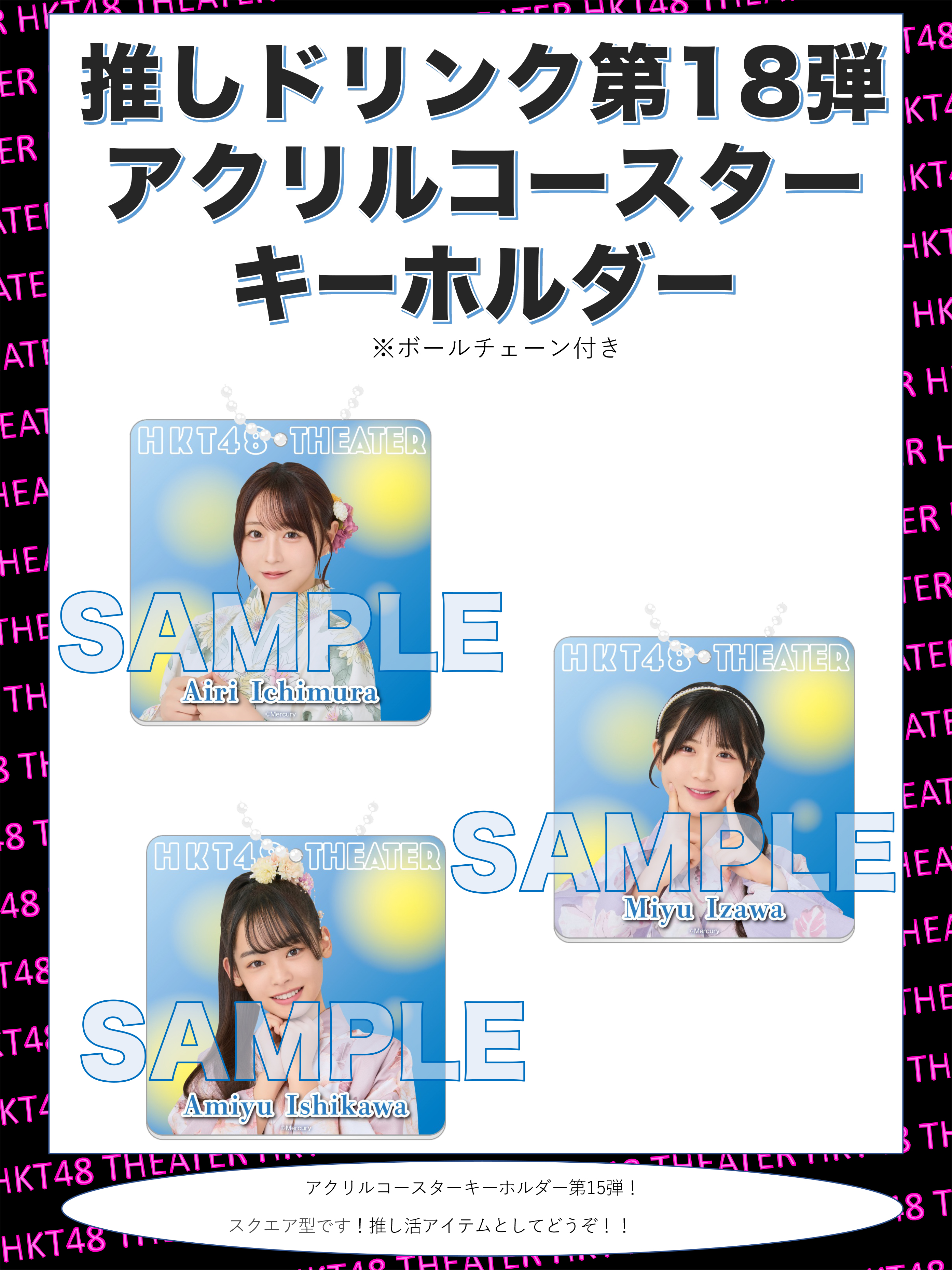 HKT48 推しドリンク コースター第18弾販売開始のお知らせ | ニュース