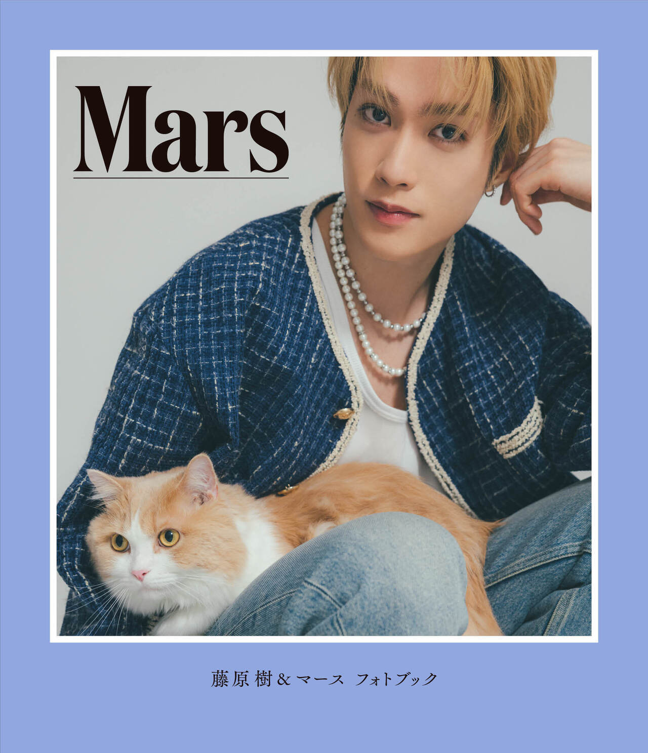 2024/7/30(火)発売!!藤原樹『樹 & マース フォトブック「Mars」』特設