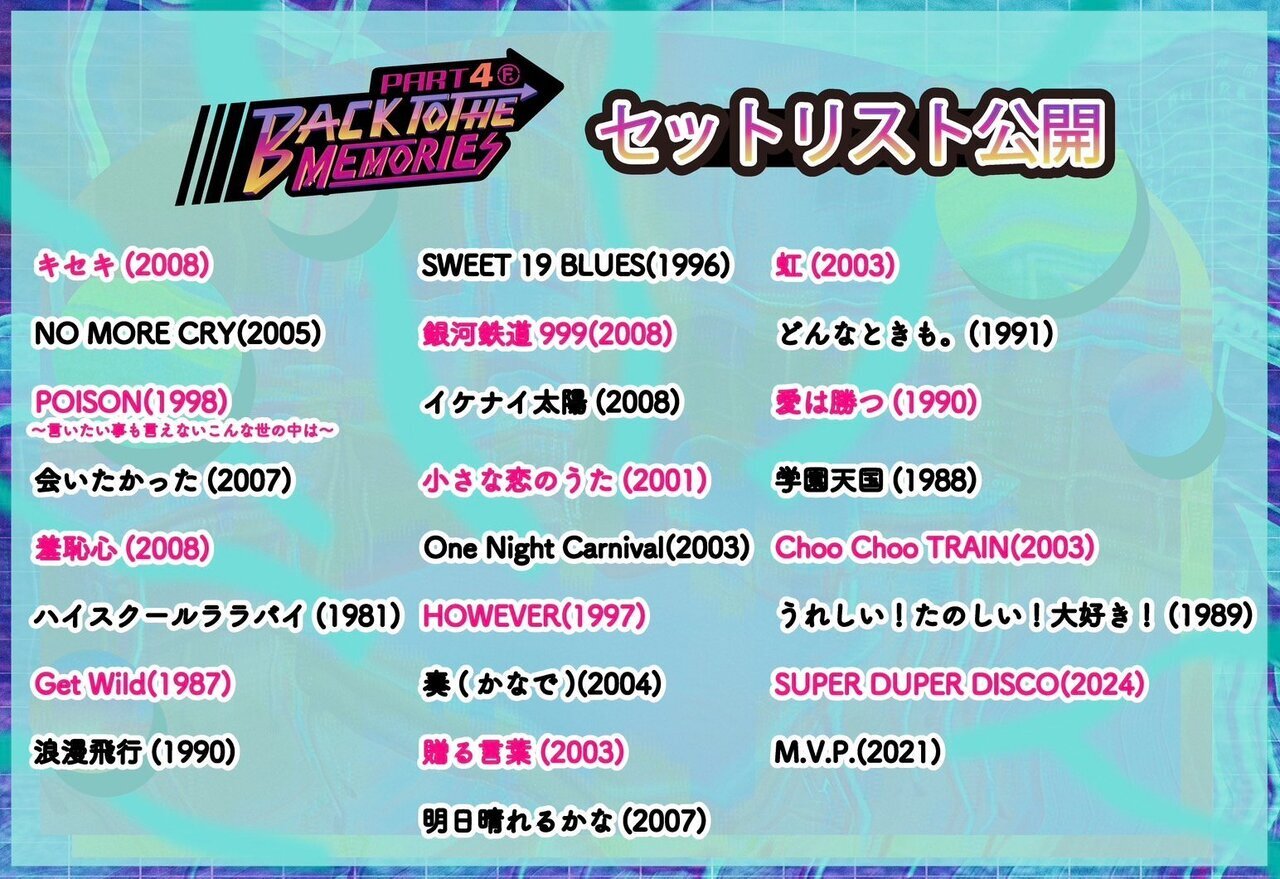セットリスト公開!!】FANTASTIC 6のエンターテインメントショー第4弾