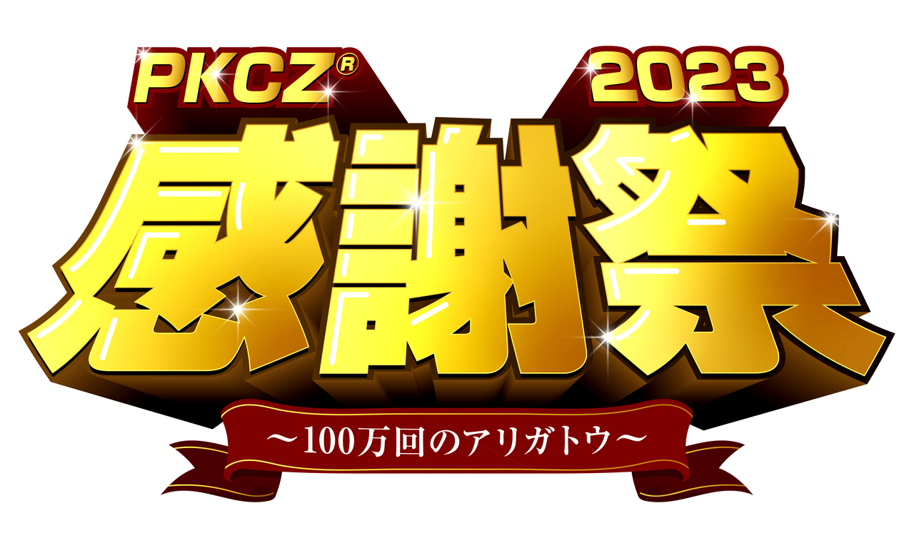 PKCZ®感謝祭2023」～100万回のアリガトウ～』開催！ | NEWS | EXILE