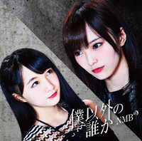 NMB48「僕以外の誰か」配信スタート！購入者特典あり！ | moraトピックス