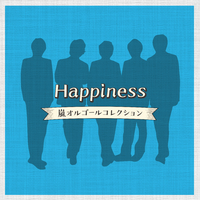 Happiness 嵐 オルゴールコレクション／Relaxing Time Music｜音楽