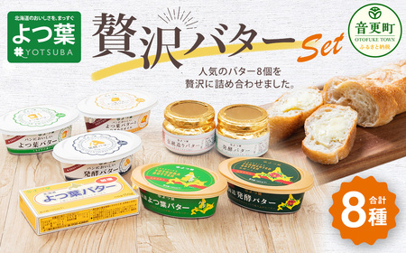 よつ葉」贅沢チーズ・バターセット【A03】 | 北海道音更町 | ふるさと