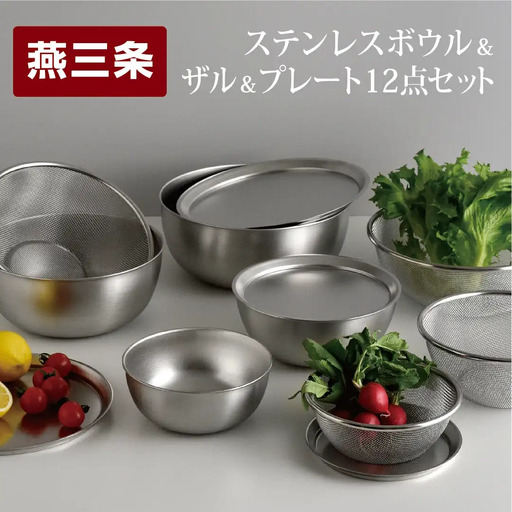 ステンレスボウル&プレート&ザル12点セット 燕三条製 キッチン用品