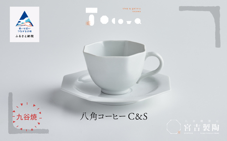 磁器白九谷「型打 - 八角コーヒーカップ＆ソーサー」 コーヒーカップ
