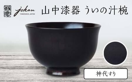 山中漆器 ういの汁椀 神代すり すり漆 欅 天然木 木製 椀 器 汁椀 お椀