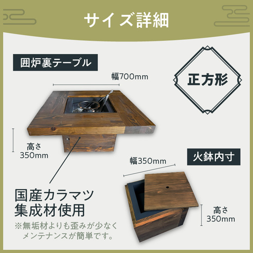囲炉裏テーブル「IRORI」 ※正方形タイプ ( 囲炉裏 いろり テーブル 机