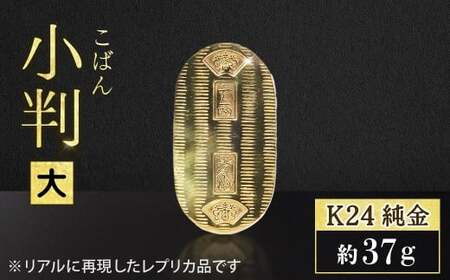 純金 ゴールド 24金 小判 レプリカ 品質保証書 BQ-153 | 純金 | 山梨県