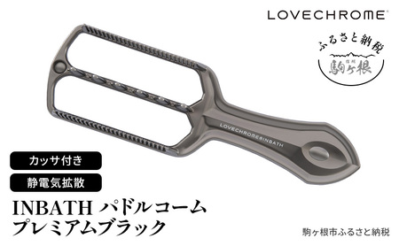 ラブクロム (R) INBATH パドルコーム プレミアムブラック スカルプ