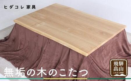 無垢の木の こたつ (四角) | 机 つくえ テーブル タモ材 たも材 家具