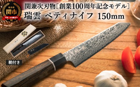 瑞雲 ペティ包丁 150mm 木鞘付 | 岐阜県関市 | ふるさと納税サイト