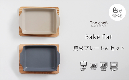 美濃焼】The chef ベイクディッシュSフラット(蓋なし)＆焼杉プレート