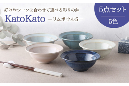 美濃焼】リムボウル S 12.3cm KatoKato 5色セット【EAST table】 食器