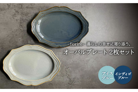 美濃焼】fiorire-フィオリーレ- オーバルプレート 2枚セット