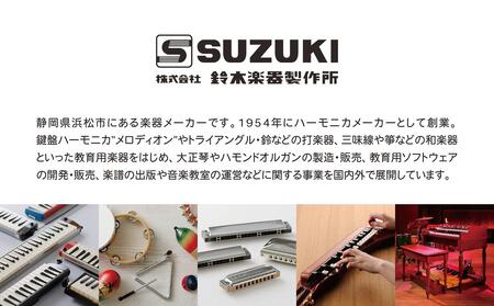 こだわりのメイドイン浜松 スズキ ハーモニカセット 雑貨 日用品 楽器