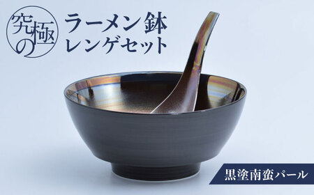 ロマ佐賀】【有田焼】究極のラーメン鉢 レンゲセット 黒塗南蛮パール